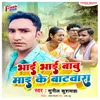 About Bhai Bhai Babu Maai Ke Batwara Song